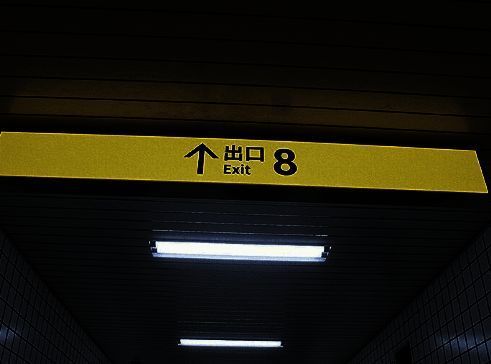 《8号出口》相关配图1