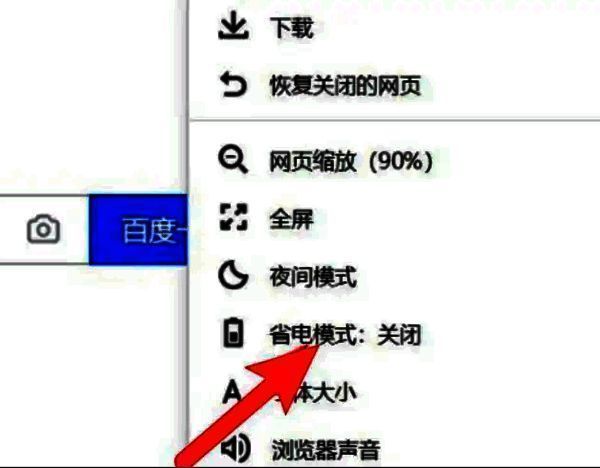 360浏览器列表选项中的省电模式及状态