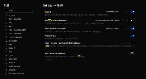 Edge效率模式设置界面