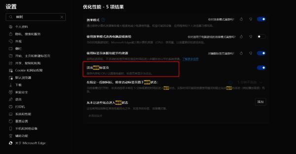 Edge淡出睡眠标签页功能设置界面