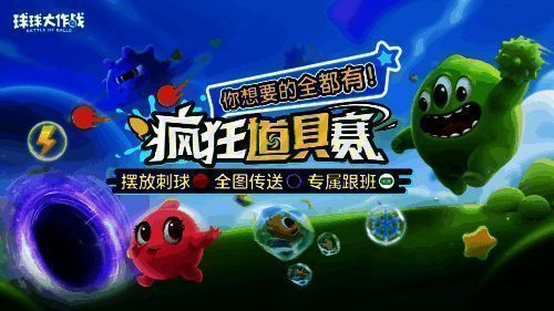 《球球大作战》跨年活动宣传图