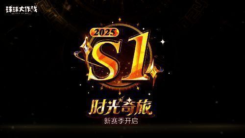 《球球大作战》S1赛季新皮肤展示图