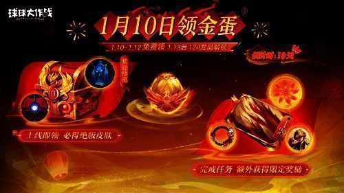 《球球大作战》新年领龙蛋活动宣传图