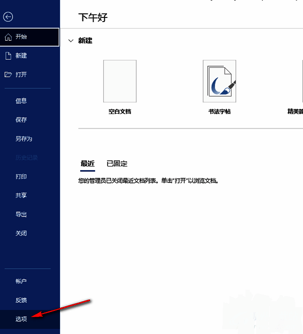 选择Word选项的界面图