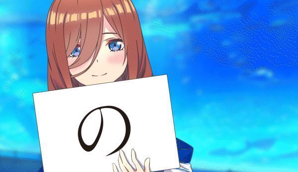 《五等分的新娘~与你一起度过的五个回忆~》相关图片2