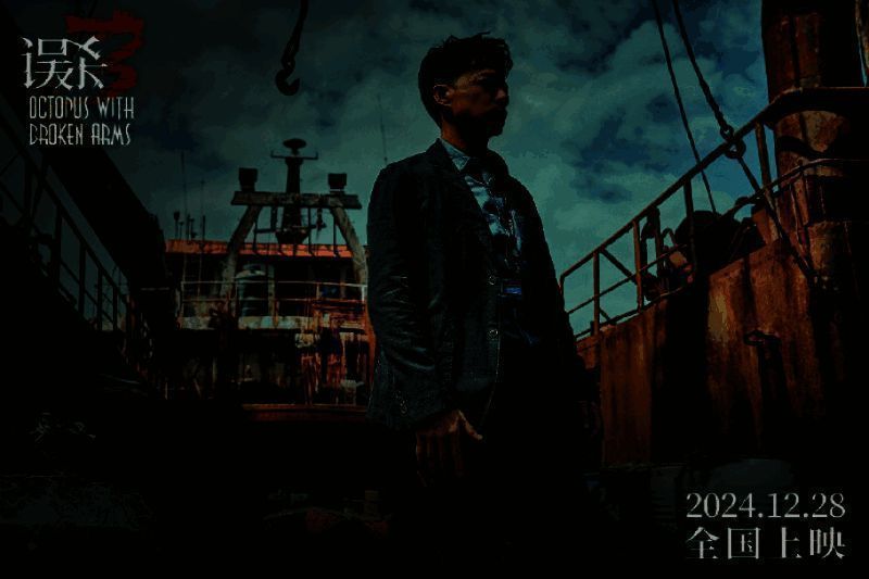 《误杀3》宣传图片3