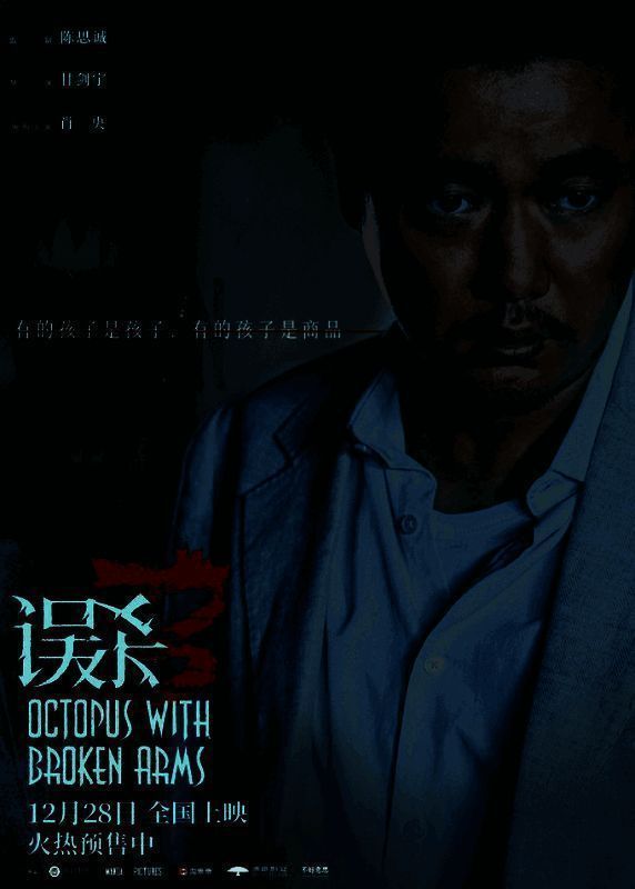 《误杀3》宣传图片5