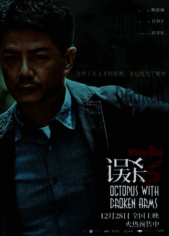 《误杀3》宣传图片6