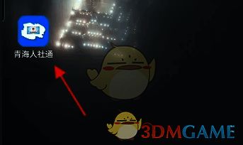 青海人社通APP图标界面