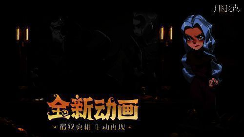 《月圆之夜》镜中对决S6赛季全新动画宣传图