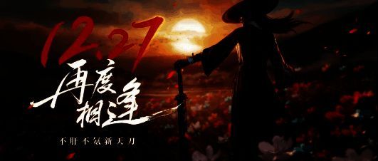 不肝不氪新天刀宣传图