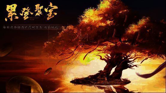 累登聚宝活动宣传图