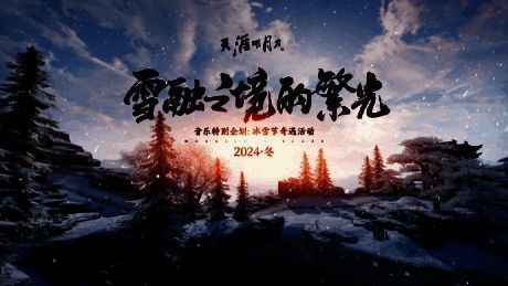 雪融之境的繁光MV宣传图