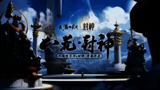 天涯明月刀与封神三部曲联动宣传图
