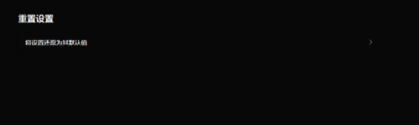 还原默认值选项界面图