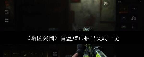 暗区突围游戏相关图片