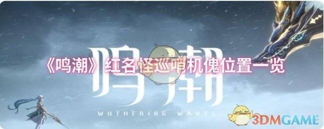 鸣潮游戏画面相关图