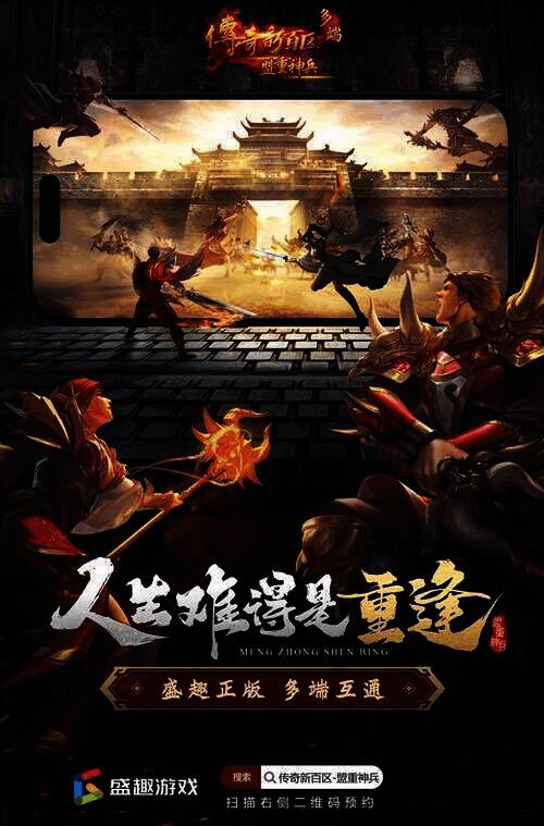 《传奇新百区 - 盟重神兵》宣传图