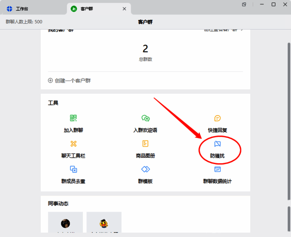 企业微信防骚扰按钮配图
