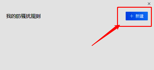 企业微信新建规则按钮配图