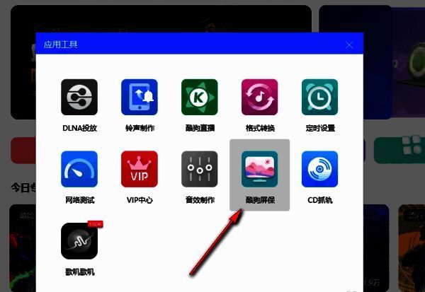 酷狗屏保图标界面