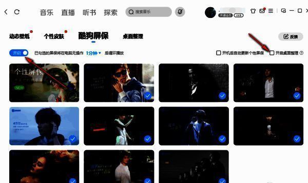 酷狗屏保开启及桌面整理功能设置界面