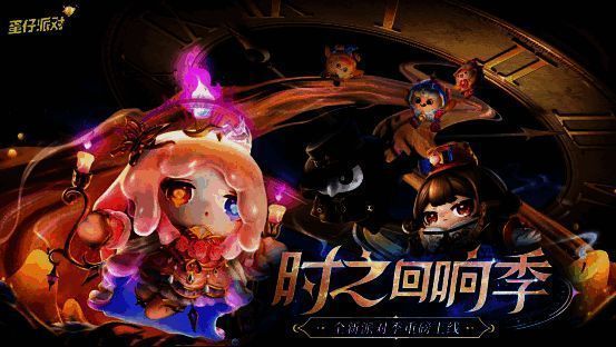 蛋仔派对时之回响季宣传图