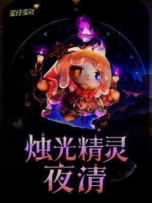 烛光精灵夜清盲盒外观图