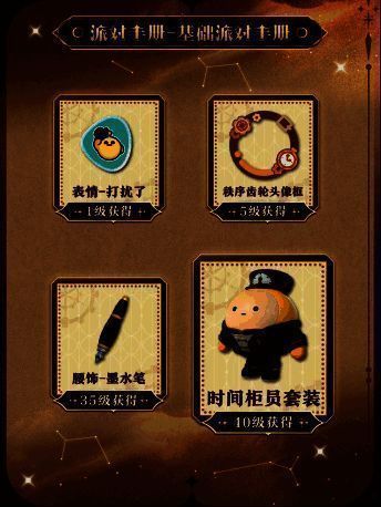 基础派对手册奖励展示图