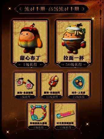 高级派对手册奖励展示图