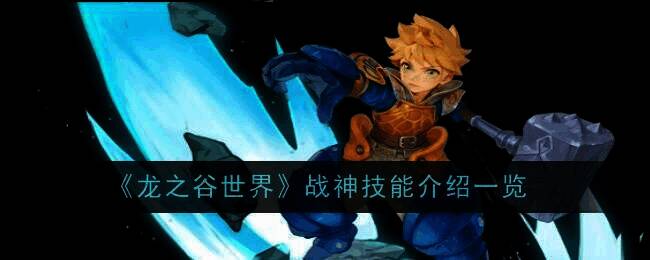 龙之谷世界战神相关图片