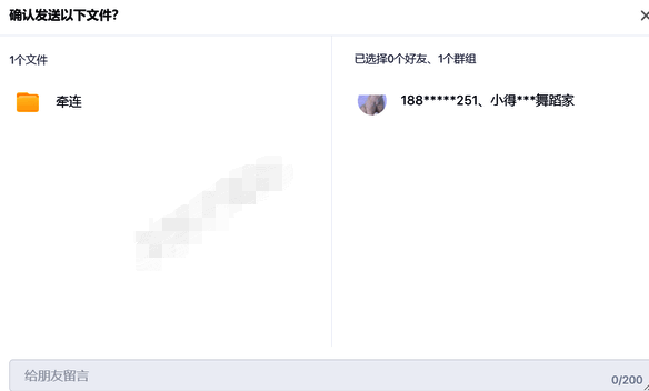 百度网盘确认发送界面图片