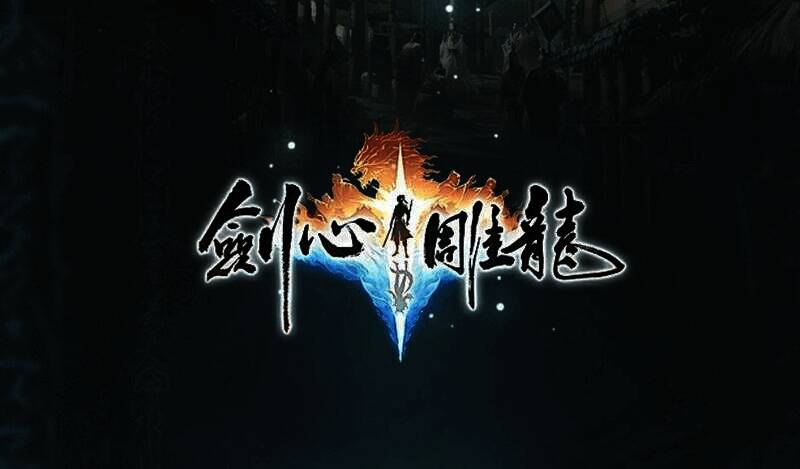 《剑心雕龙》开发相关图片