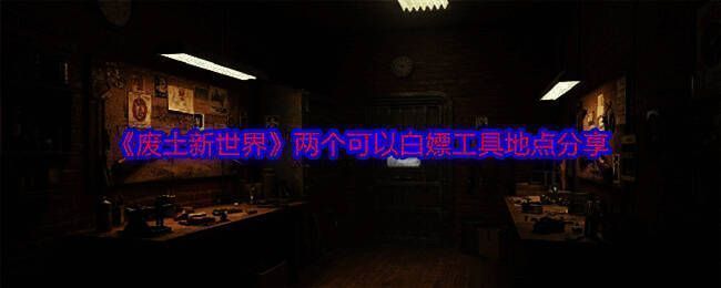 废土新世界游戏画面