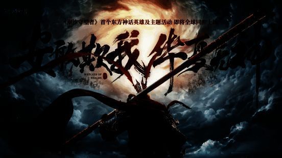 《潮汐守望者》孙悟空相关宣传图1