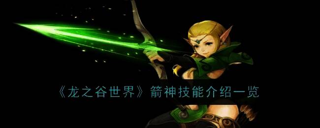 龙之谷世界箭神相关画面