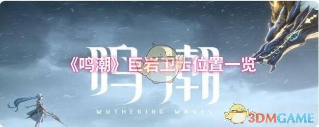 鸣潮游戏画面相关图片