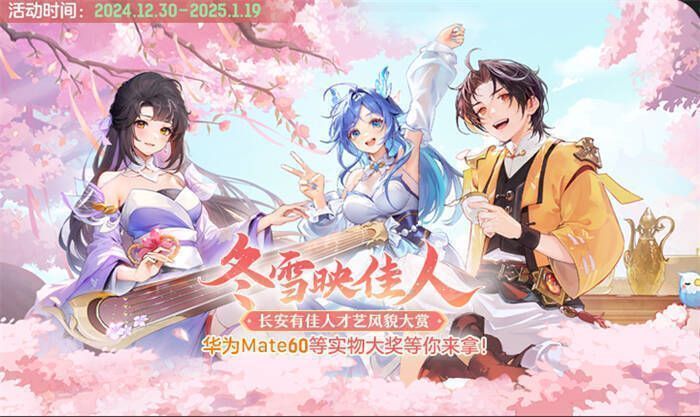 《长安幻想》佳人才艺风貌大赏宣传图