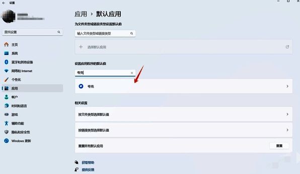 默认应用页面夸克浏览器相关设置图片
