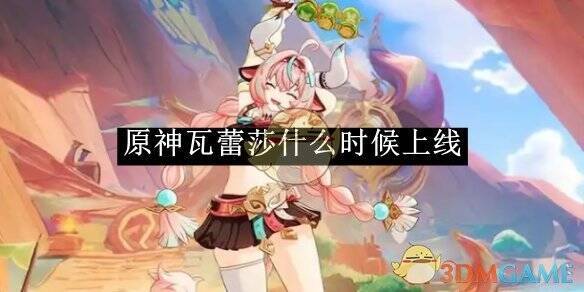 原神瓦蕾莎相关图片