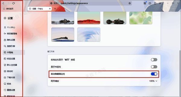 夸克浏览器开启自动隐藏侧壁栏功能界面图