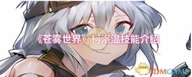 柯洛温相关图片