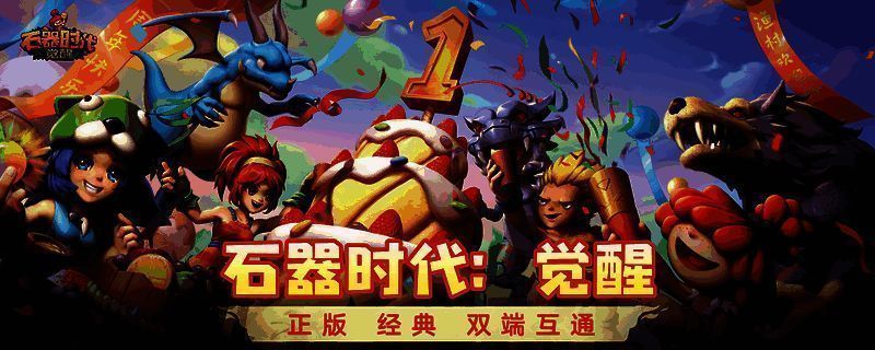 《石器时代:觉醒》相关图片1