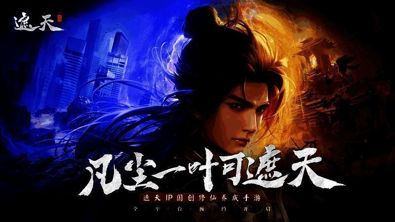 《遮天世界》宣传相关图片1