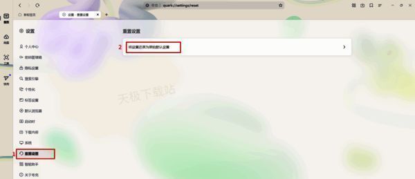 夸克浏览器重置设置配图