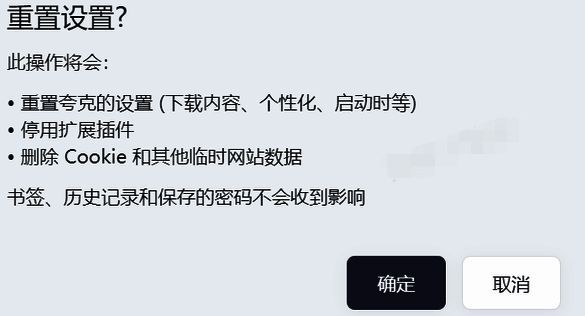 夸克浏览器确定重置配图