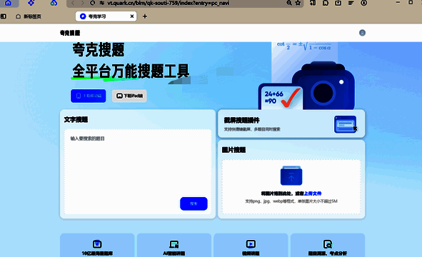 夸克学习页面搜题界面
