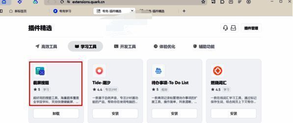 截屏搜题插件相关界面