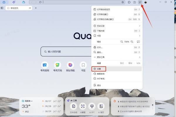 夸克浏览器进入设置页面截图
