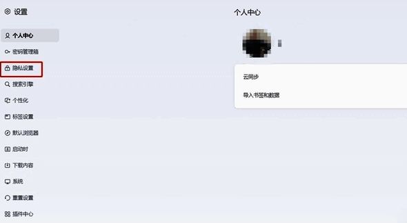 夸克浏览器隐私设置页面截图